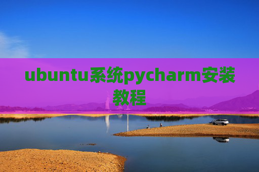 ubuntu系统pycharm安装教程
