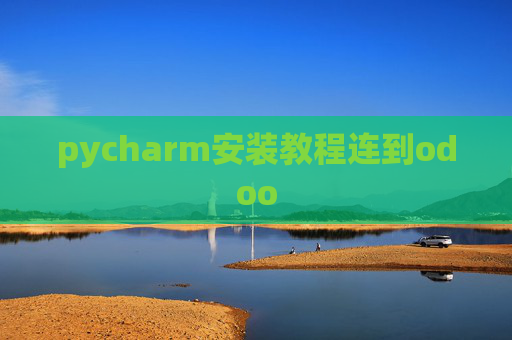 pycharm安装教程连到odoo