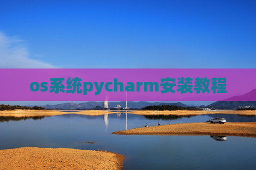 os系统pycharm安装教程