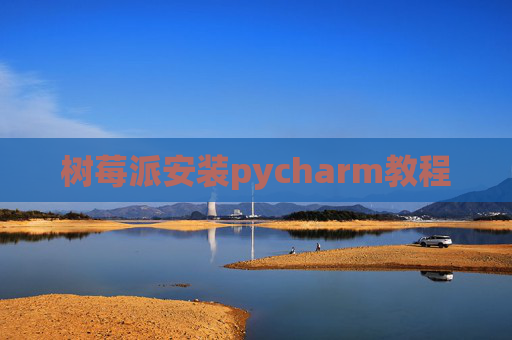 树莓派安装pycharm教程