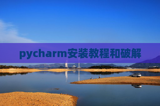 pycharm安装教程和破解